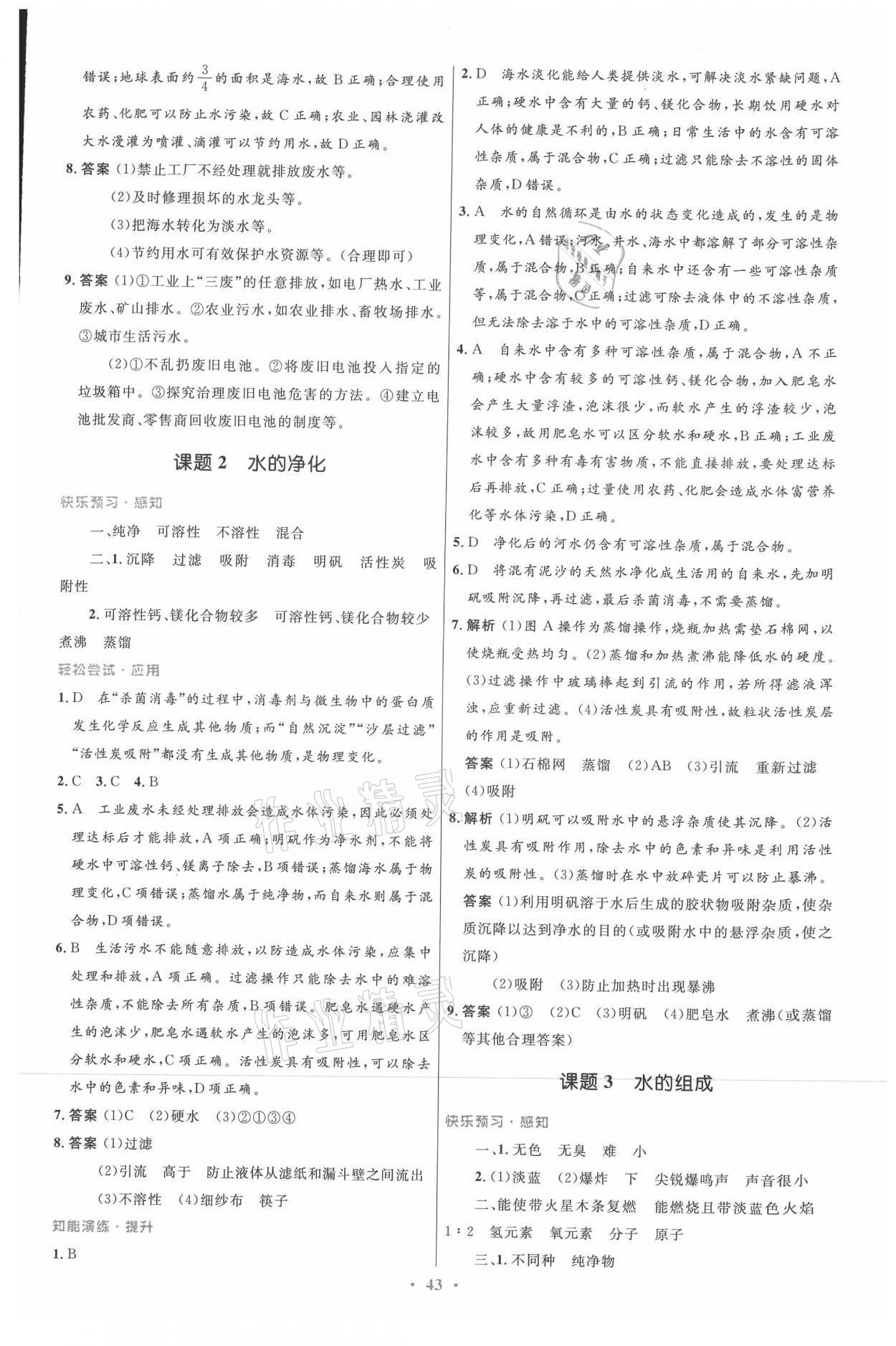 2021年同步測控優(yōu)化設(shè)計(jì)九年級(jí)化學(xué)全一冊人教版 參考答案第11頁