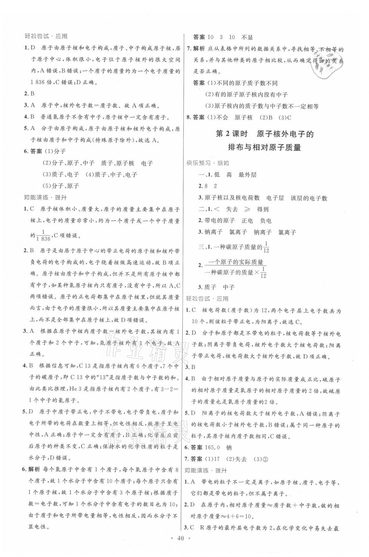 2021年同步测控优化设计九年级化学全一册人教版 参考答案第8页