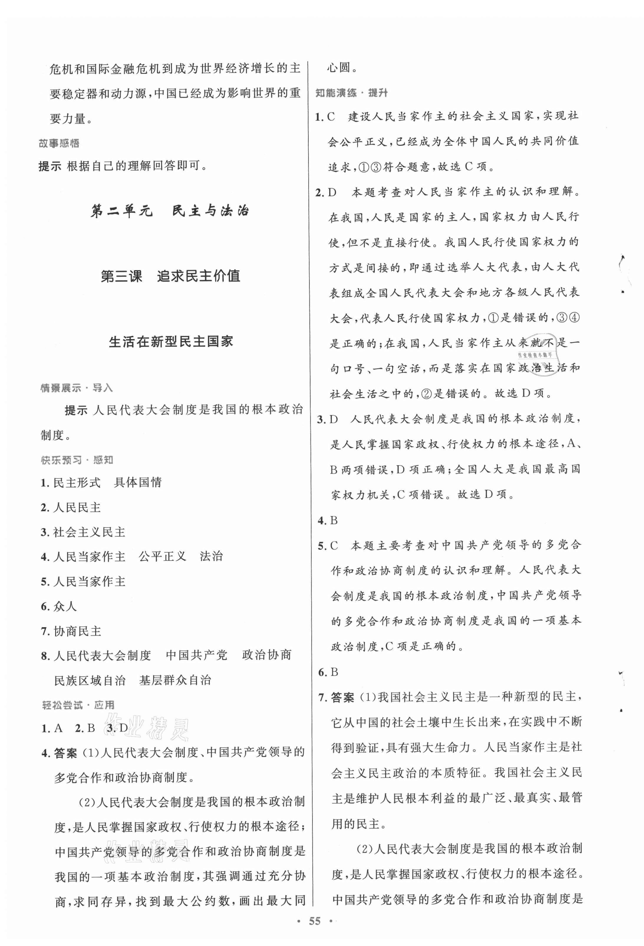 2021年初中同步測控優(yōu)化設(shè)計九年級道德與法治上冊人教版 第7頁