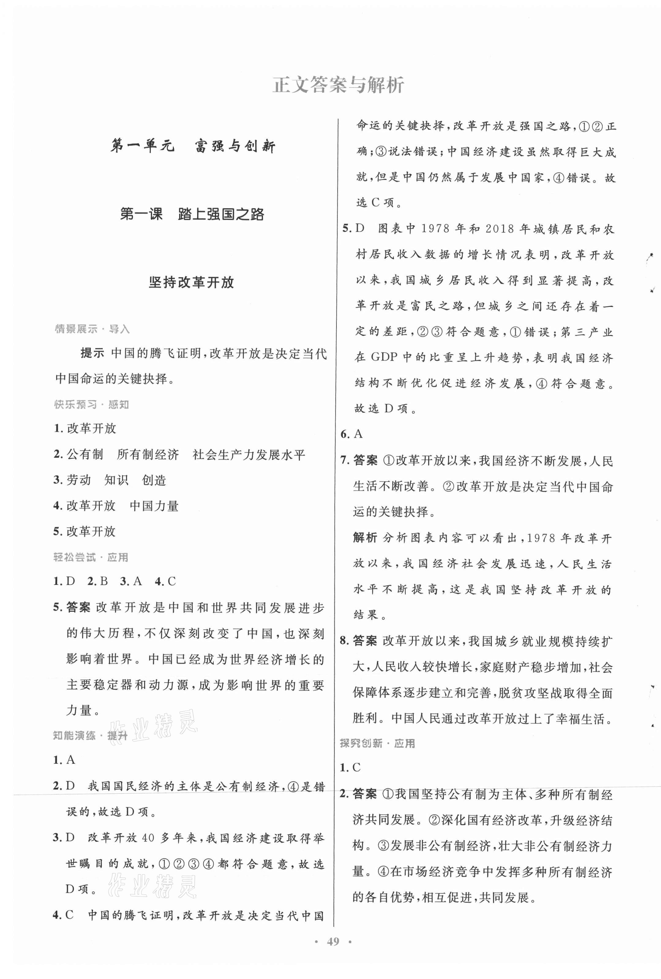 2021年初中同步測控優(yōu)化設(shè)計九年級道德與法治上冊人教版 第1頁