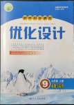 2021年初中同步測控優(yōu)化設(shè)計九年級道德與法治上冊人教版