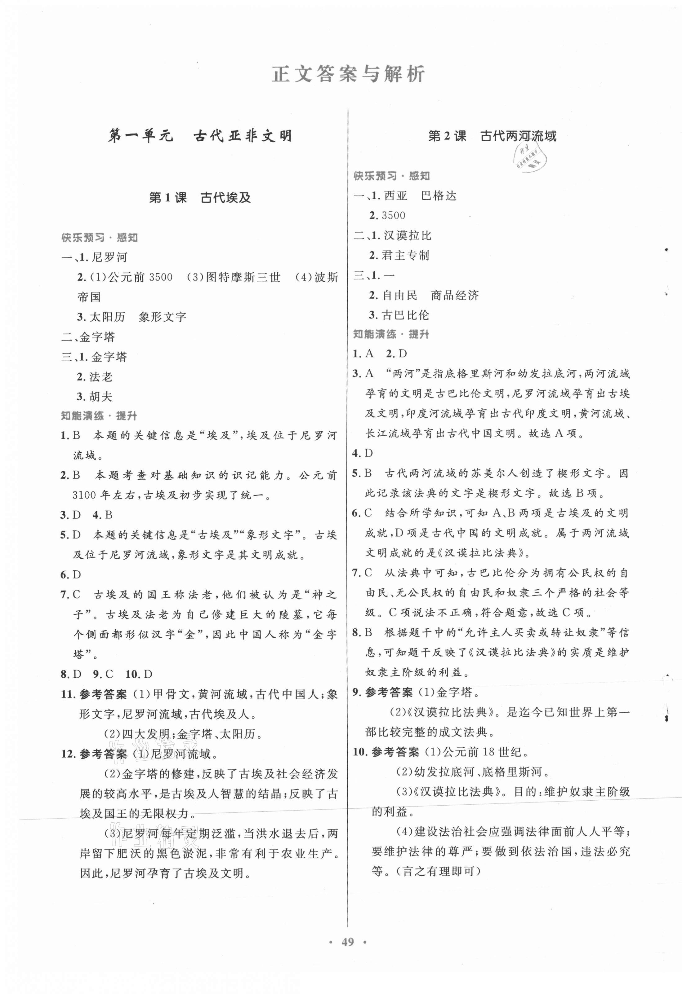 2021年同步測控優(yōu)化設(shè)計(jì)九年級歷史上冊人教版 第1頁