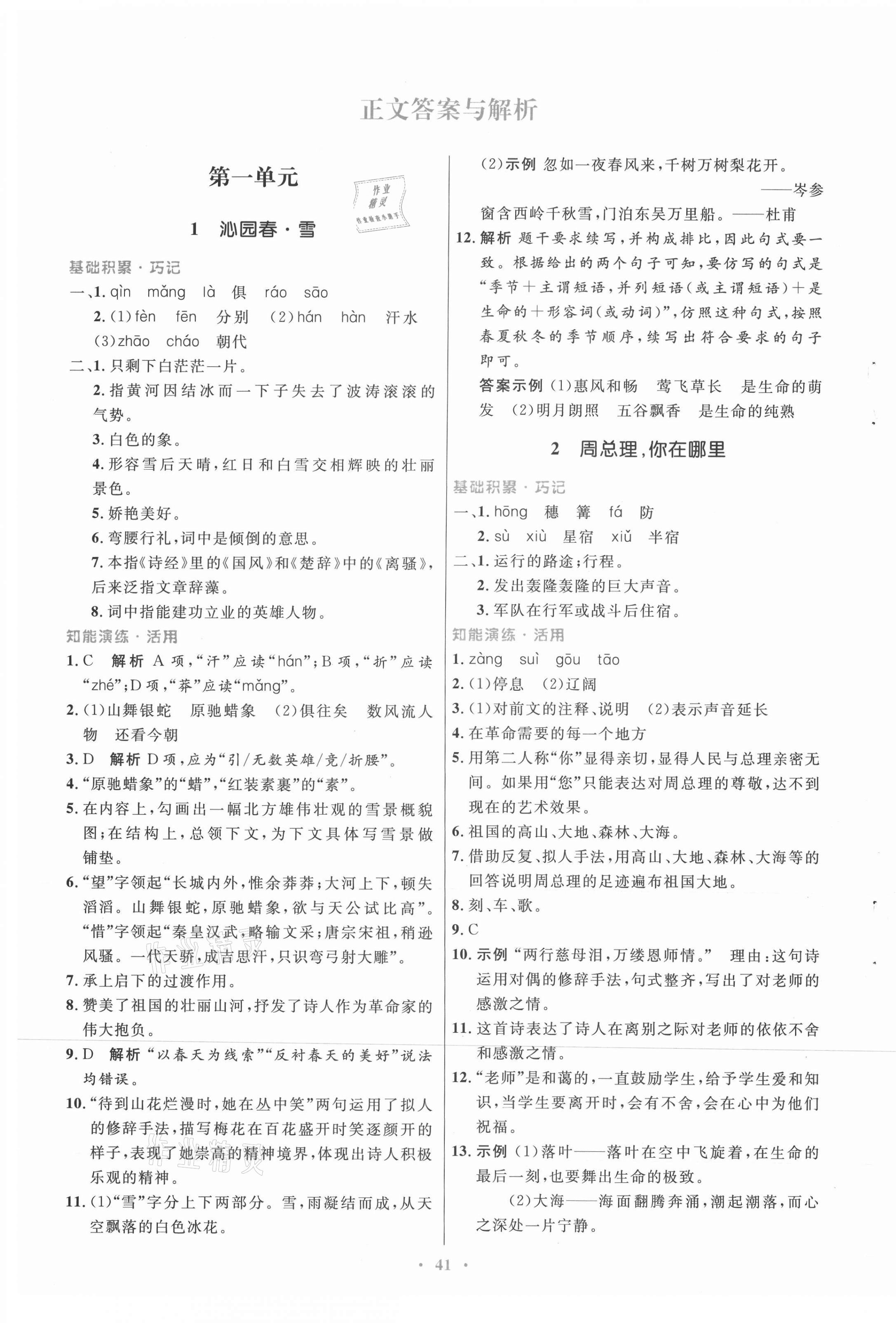 2021年同步測控優(yōu)化設(shè)計九年級語文上冊人教版 第1頁