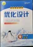 2021年同步測控優(yōu)化設(shè)計九年級語文上冊人教版