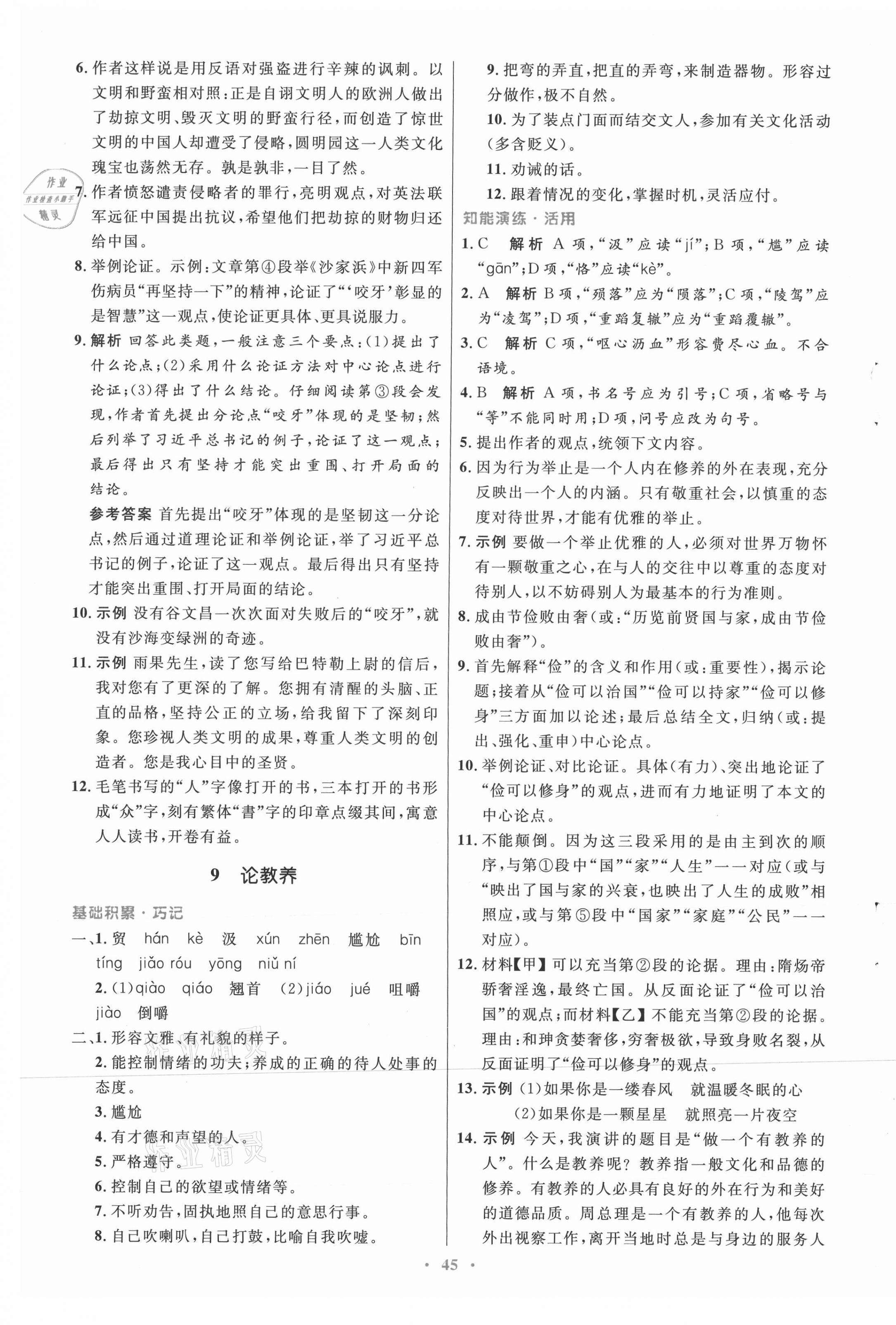 2021年同步測(cè)控優(yōu)化設(shè)計(jì)九年級(jí)語(yǔ)文上冊(cè)人教版 第5頁(yè)