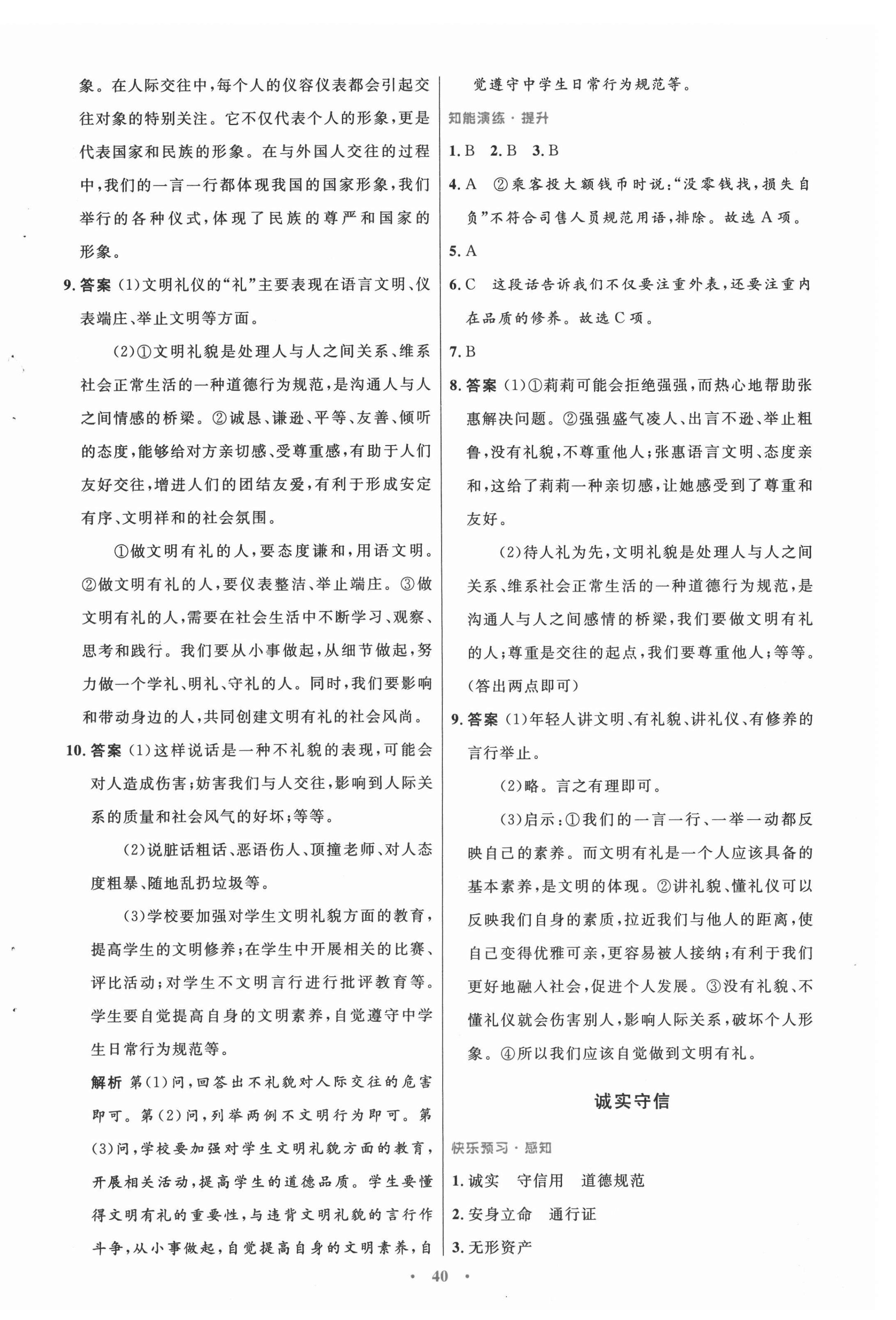 2021年初中同步測(cè)控優(yōu)化設(shè)計(jì)八年級(jí)道德與法治上冊(cè)人教版 第8頁(yè)