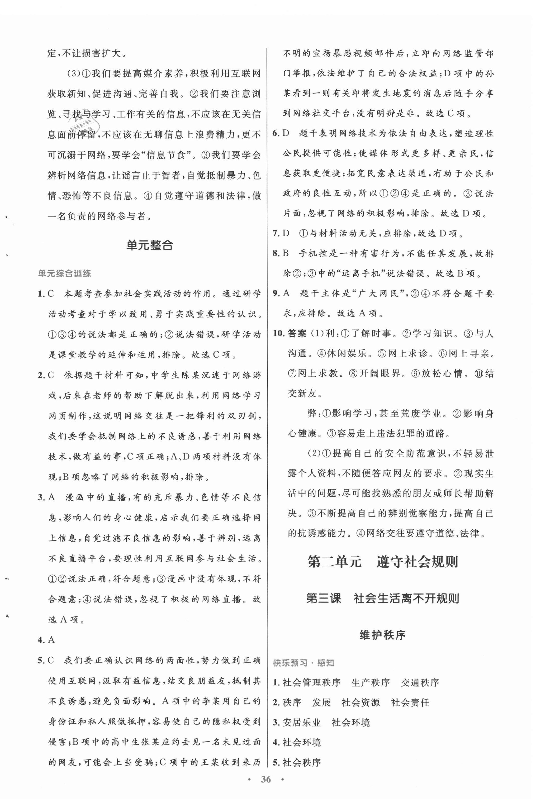 2021年初中同步測(cè)控優(yōu)化設(shè)計(jì)八年級(jí)道德與法治上冊(cè)人教版 第4頁