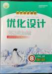 2021年初中同步測(cè)控優(yōu)化設(shè)計(jì)八年級(jí)道德與法治上冊(cè)人教版