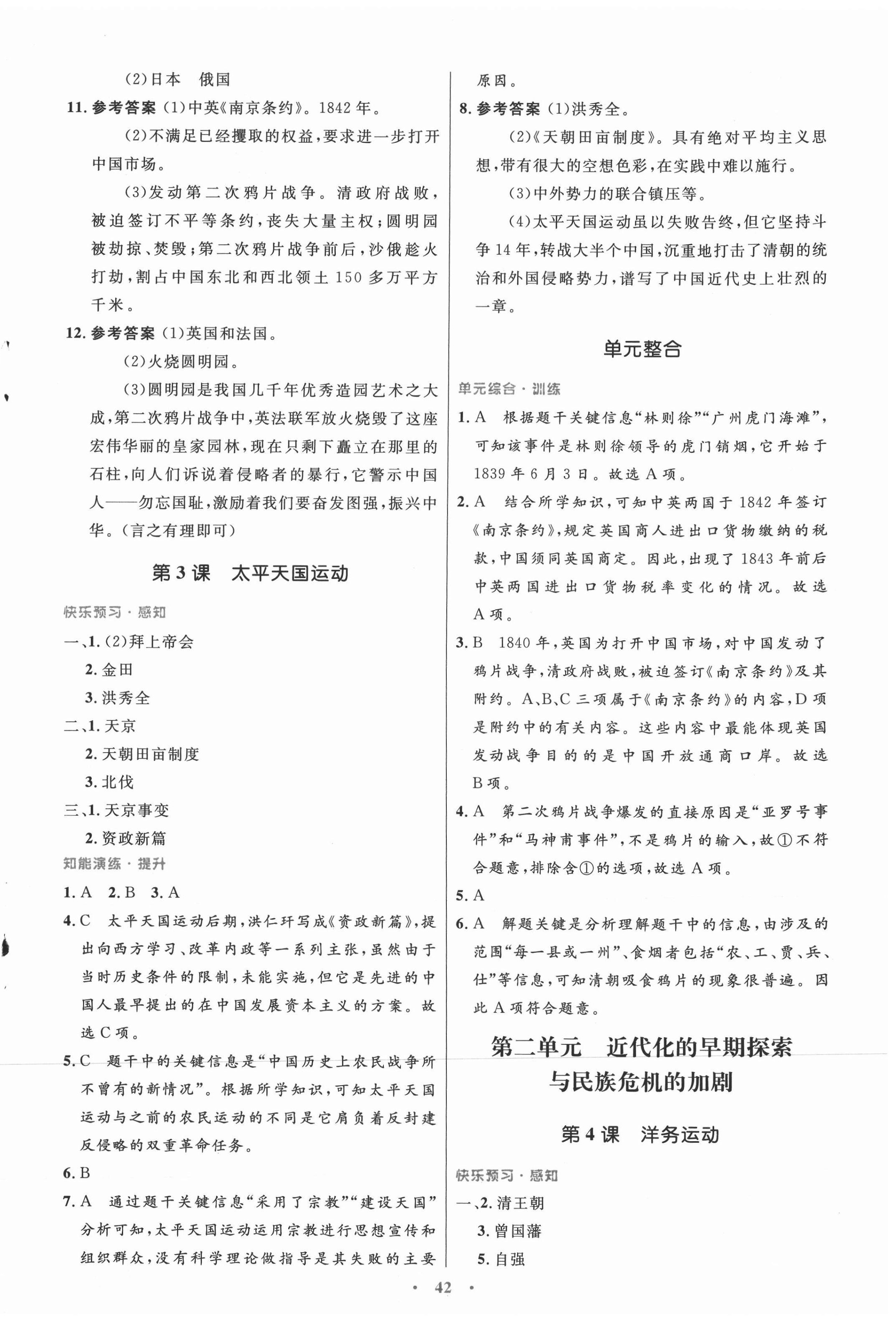 2021年同步測控優(yōu)化設(shè)計八年級歷史上冊人教版 第2頁