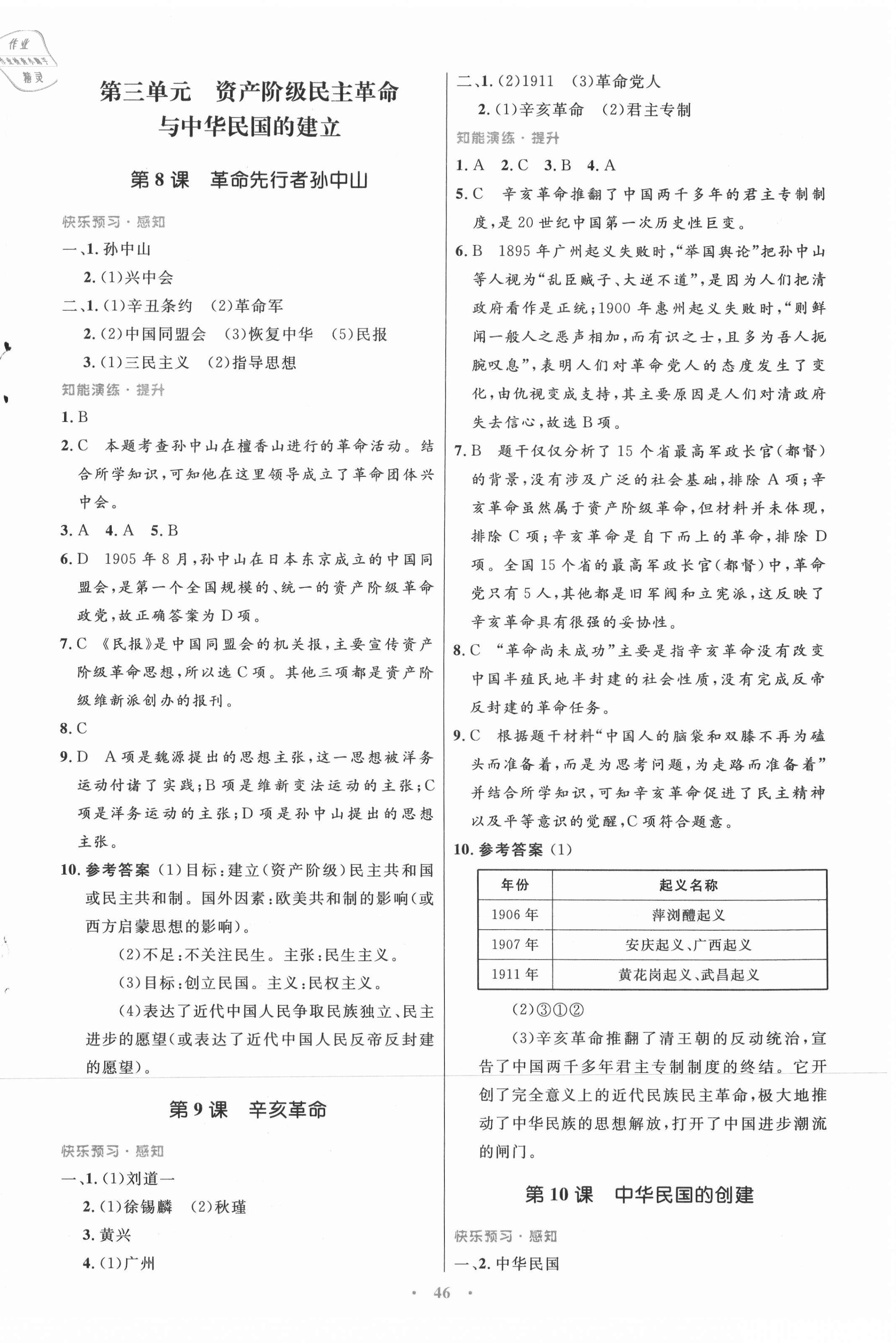 2021年同步測(cè)控優(yōu)化設(shè)計(jì)八年級(jí)歷史上冊(cè)人教版 第6頁