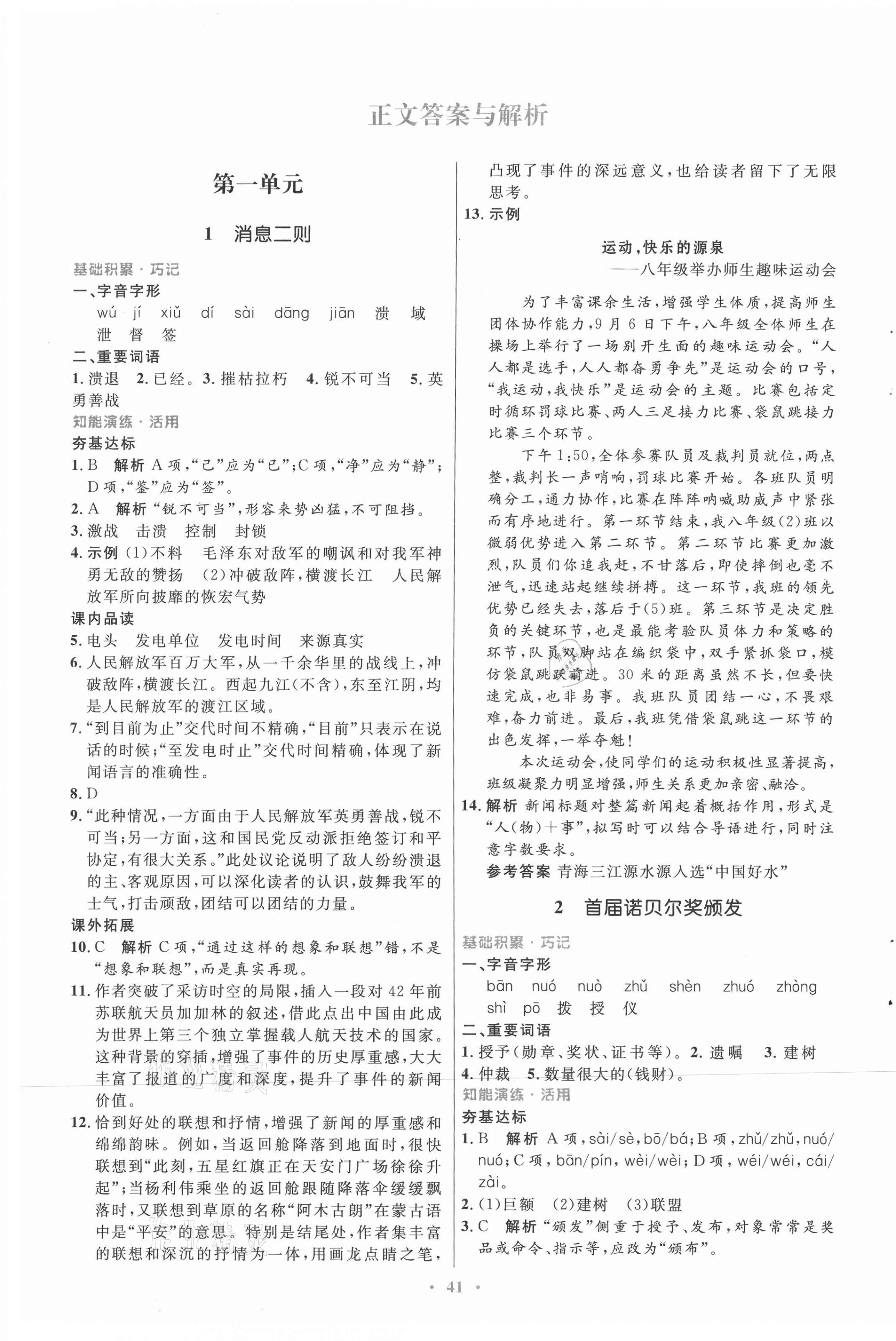 2021年同步測控優(yōu)化設(shè)計八年級語文上冊人教版 第1頁