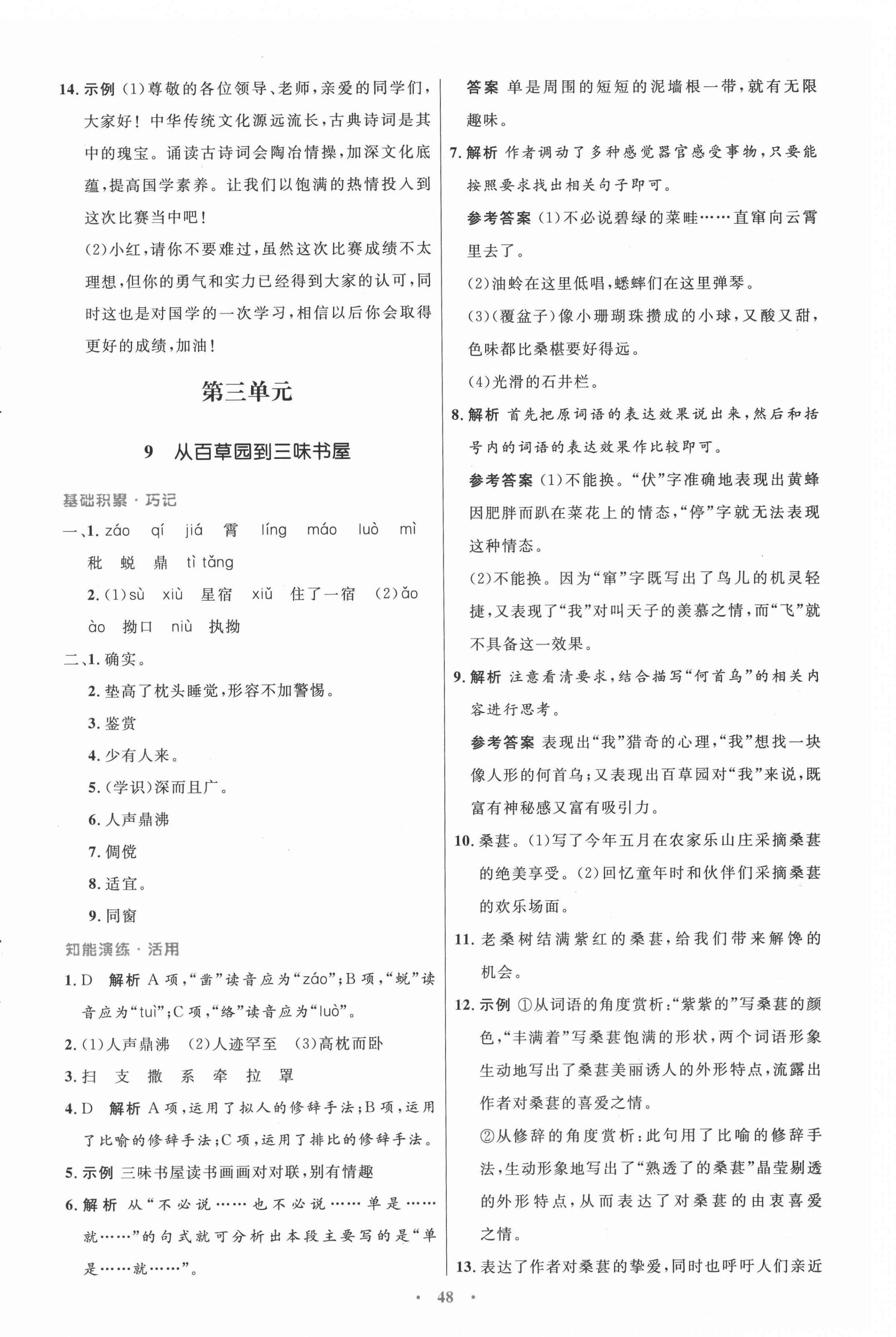 2021年同步測(cè)控優(yōu)化設(shè)計(jì)七年級(jí)語文上冊(cè)人教版 第8頁(yè)