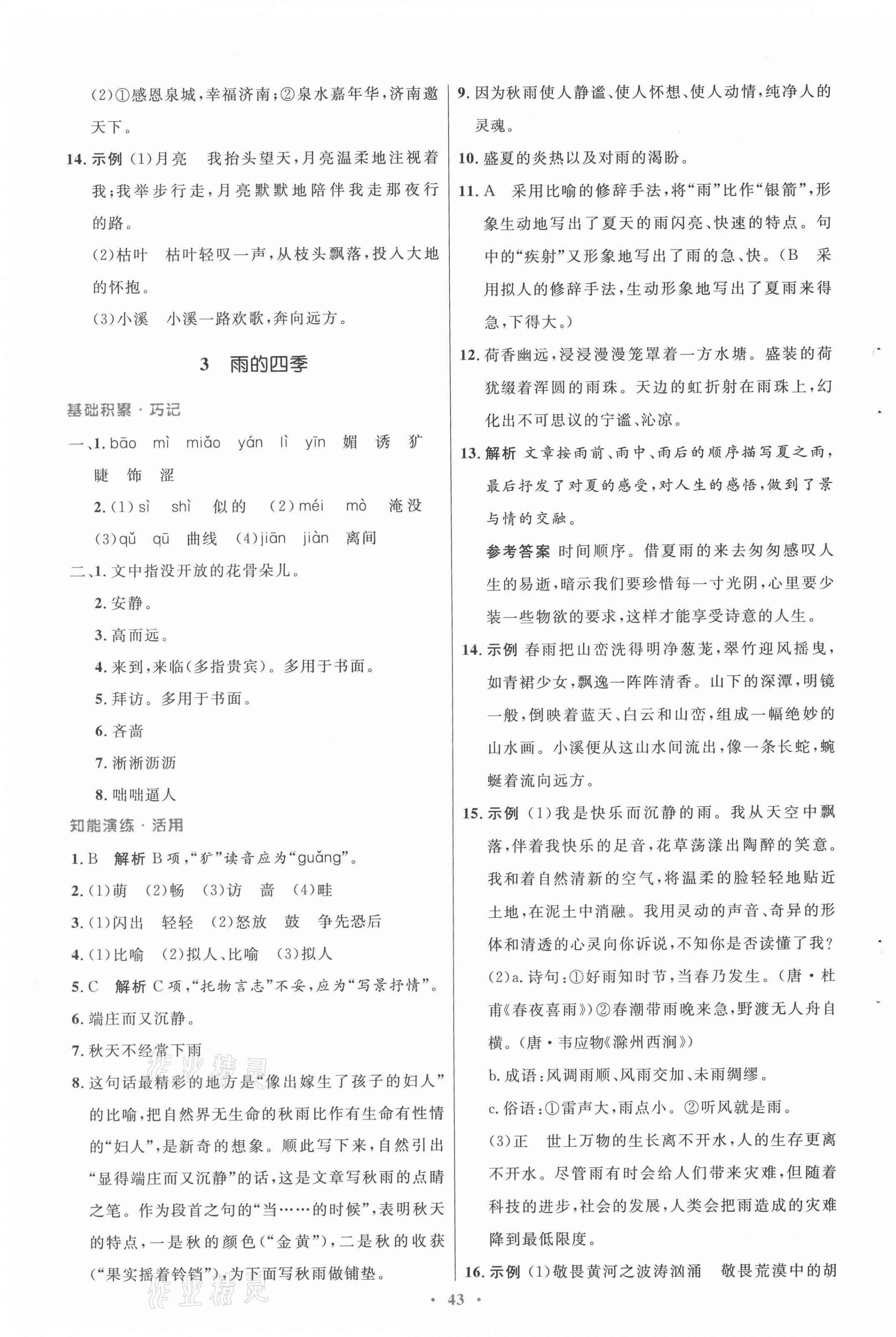 2021年同步測(cè)控優(yōu)化設(shè)計(jì)七年級(jí)語(yǔ)文上冊(cè)人教版 第3頁(yè)