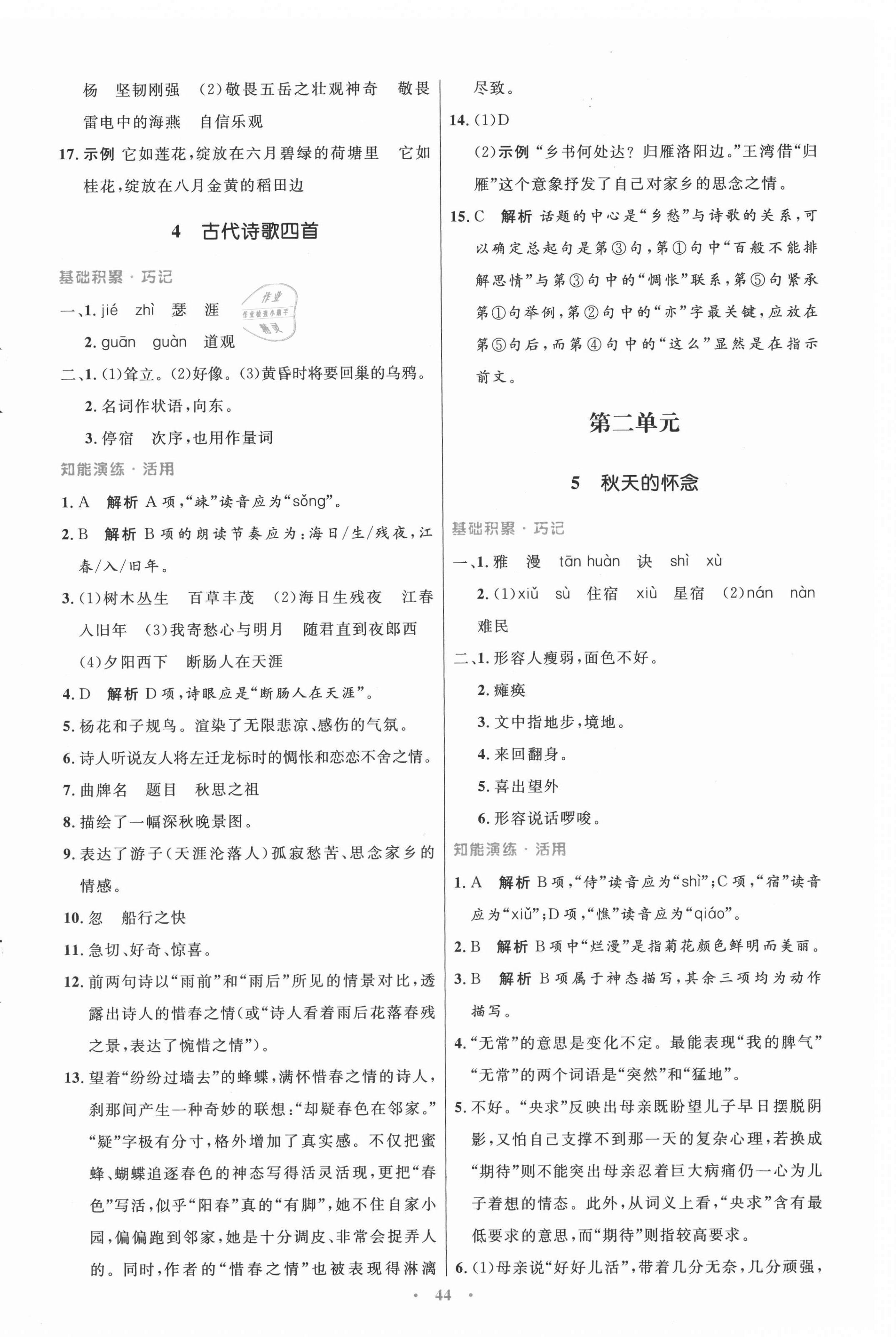 2021年同步測控優(yōu)化設(shè)計七年級語文上冊人教版 第4頁