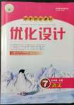 2021年同步測(cè)控優(yōu)化設(shè)計(jì)七年級(jí)語文上冊(cè)人教版