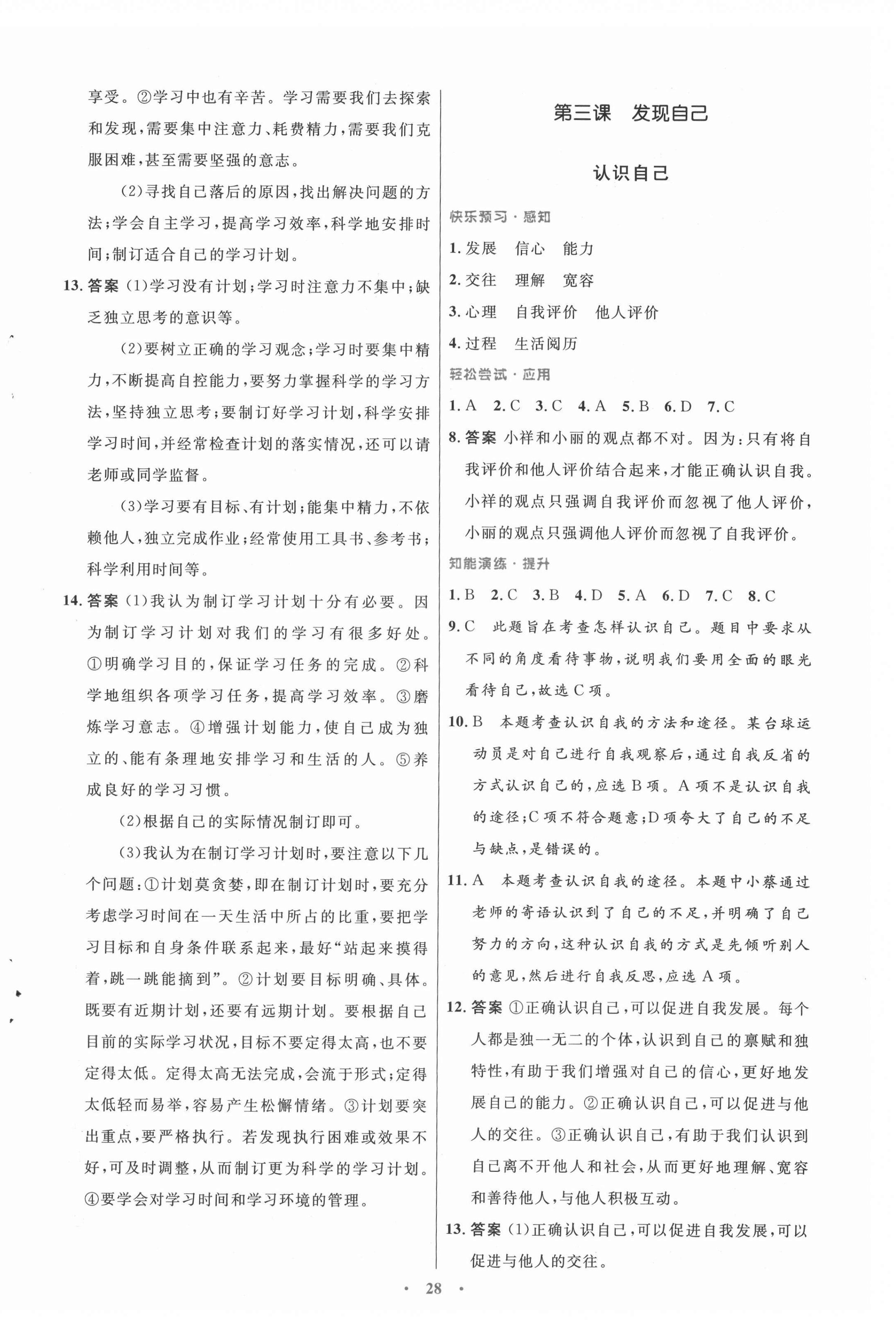 2021年同步測(cè)控優(yōu)化設(shè)計(jì)七年級(jí)道德與法治上冊(cè)人教版 第4頁(yè)