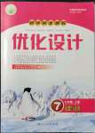 2021年同步測控優(yōu)化設計七年級道德與法治上冊人教版