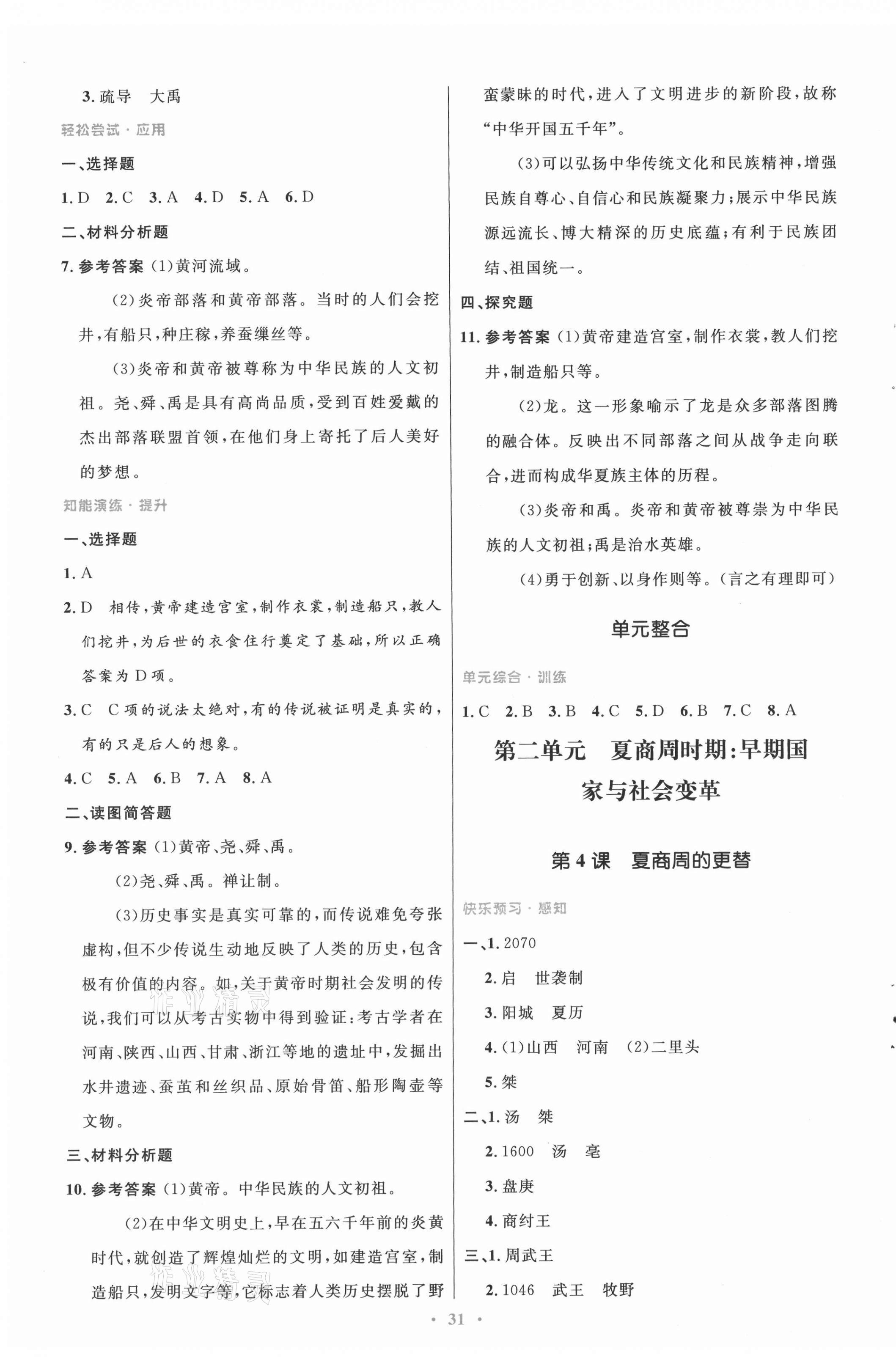 2021年同步測控優(yōu)化設(shè)計七年級歷史上冊人教版 第3頁