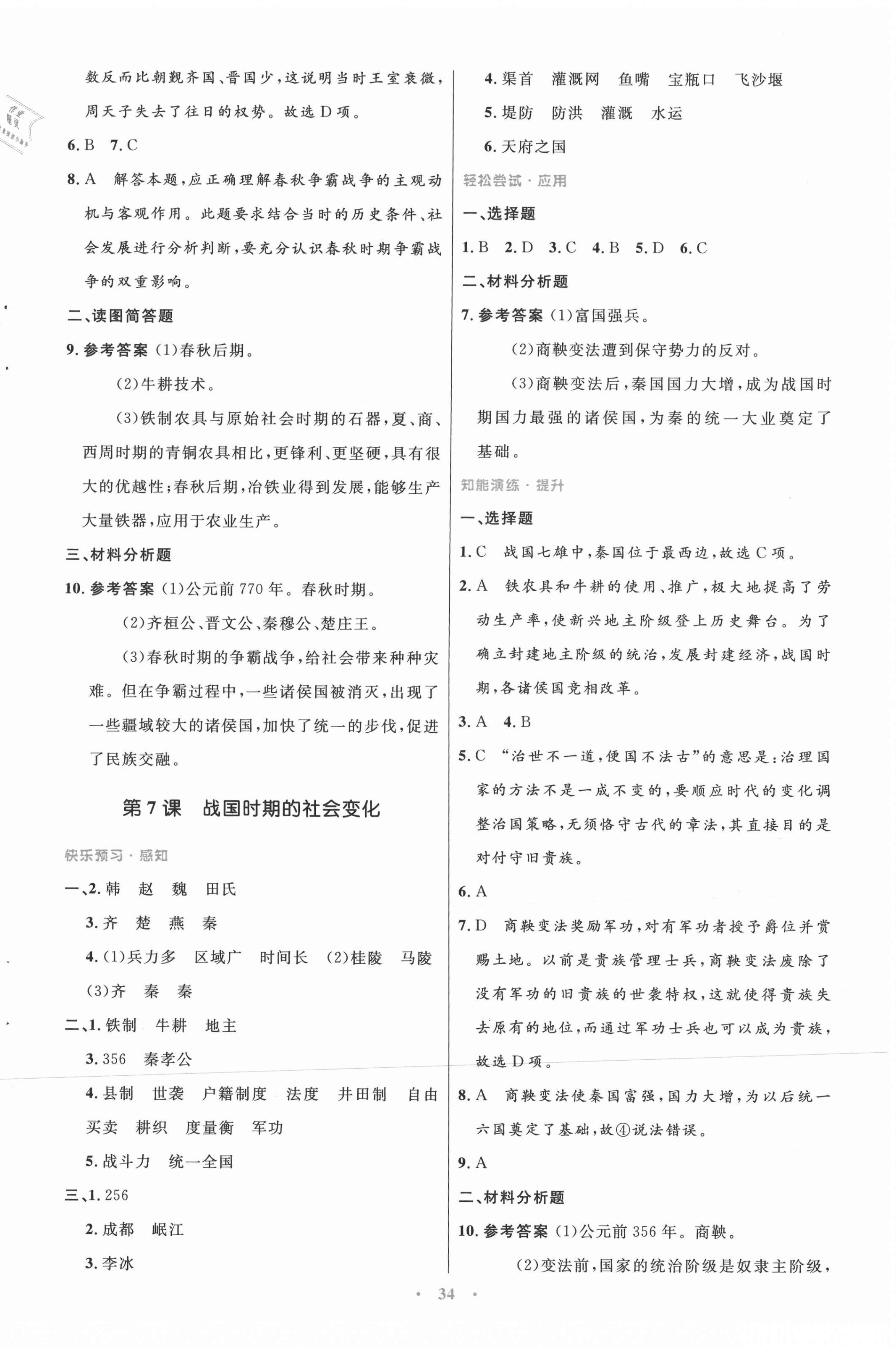 2021年同步測(cè)控優(yōu)化設(shè)計(jì)七年級(jí)歷史上冊(cè)人教版 第6頁(yè)