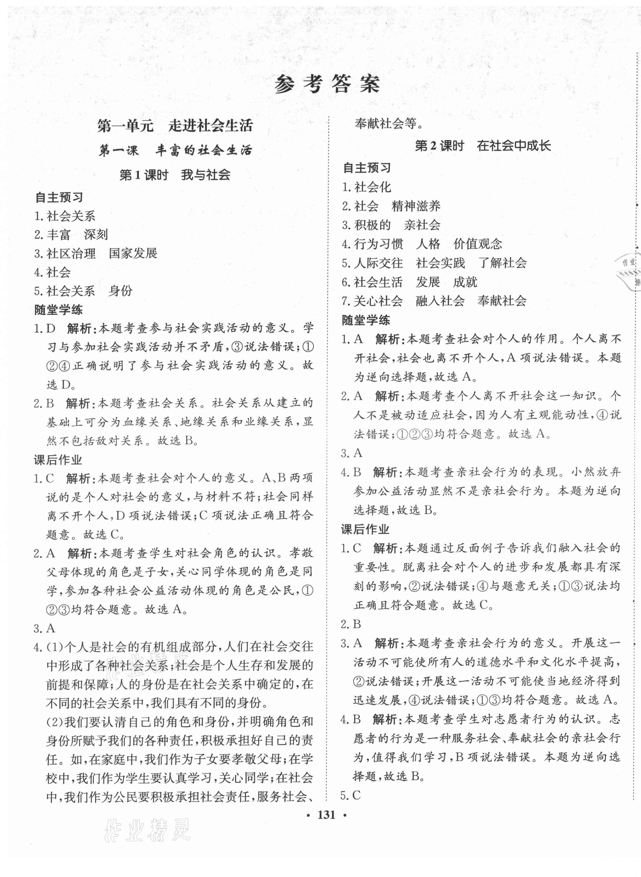 2021年同步訓(xùn)練河北人民出版社八年級(jí)道德與法治上冊(cè)人教版 第1頁