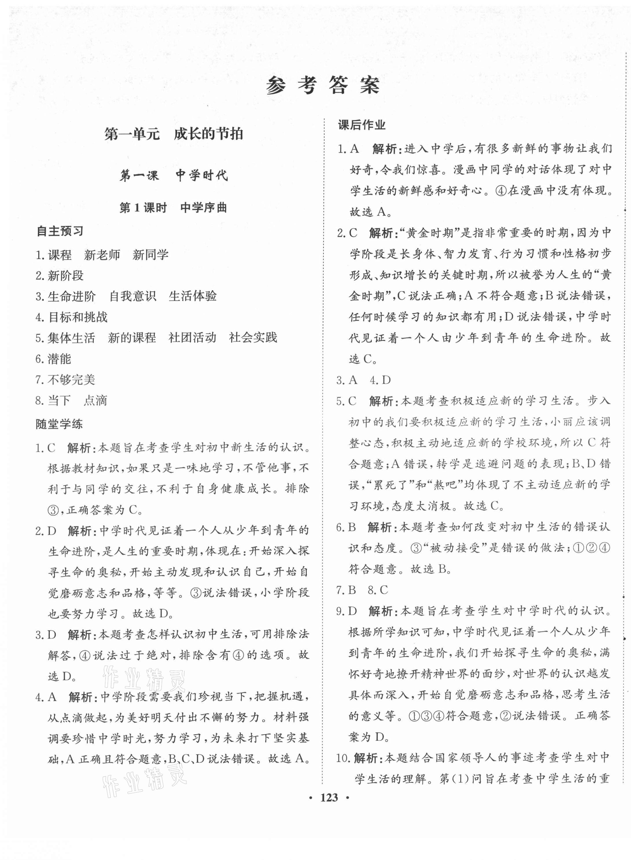 2021年同步训练七年级道德与法治上册人教版河北人民出版社 第1页