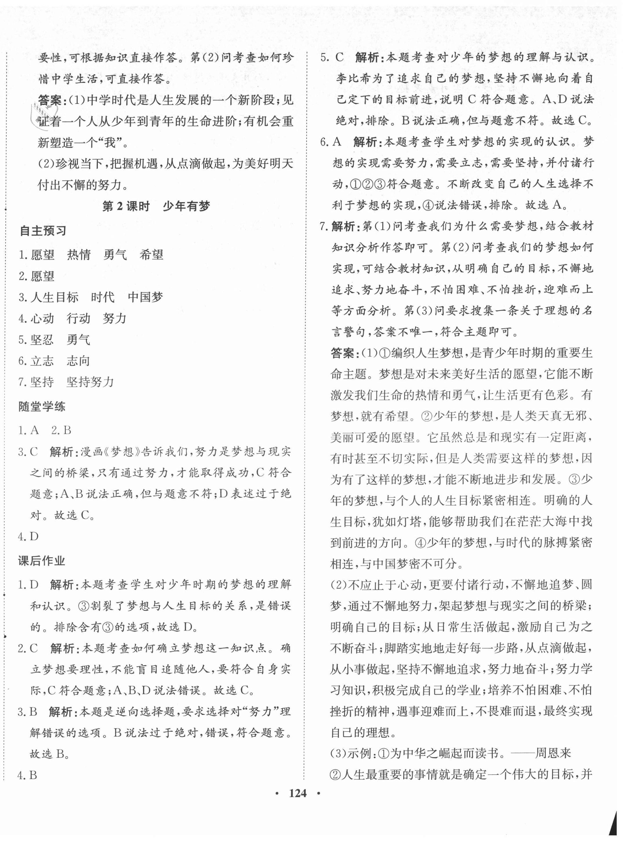 2021年同步訓(xùn)練七年級(jí)道德與法治上冊(cè)人教版河北人民出版社 第2頁