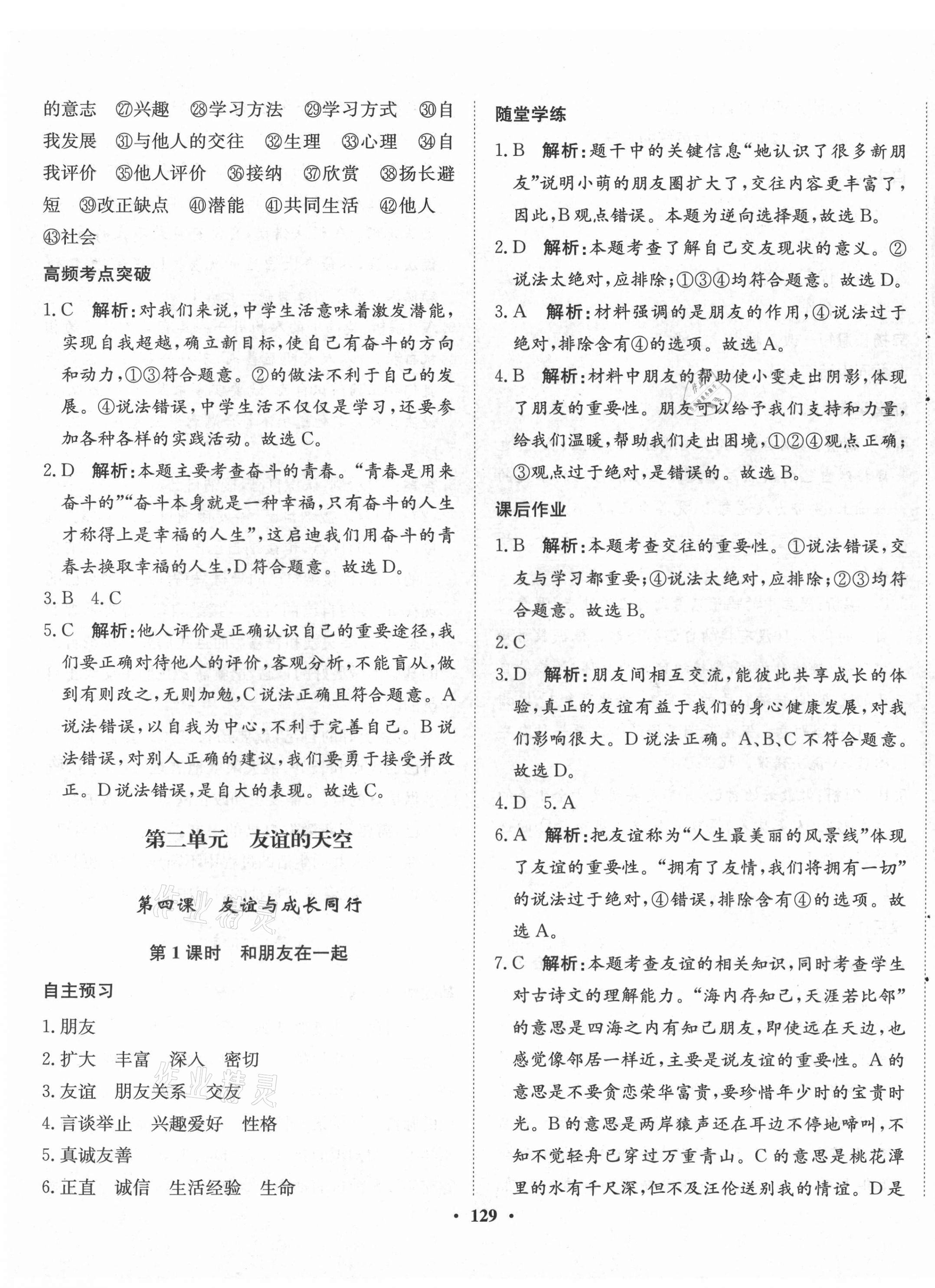 2021年同步訓(xùn)練七年級道德與法治上冊人教版河北人民出版社 第7頁