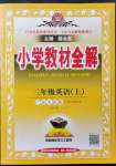 2021年小學(xué)教材全解三年級英語上冊粵人版三起