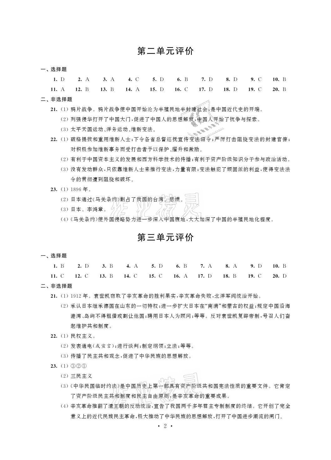 2021年自我提升與評(píng)價(jià)八年級(jí)歷史上冊(cè)人教版 參考答案第2頁(yè)