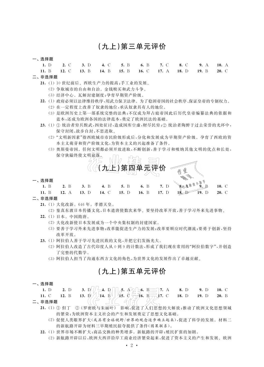 2021年自我提升与评价九年级历史上册人教版 参考答案第2页