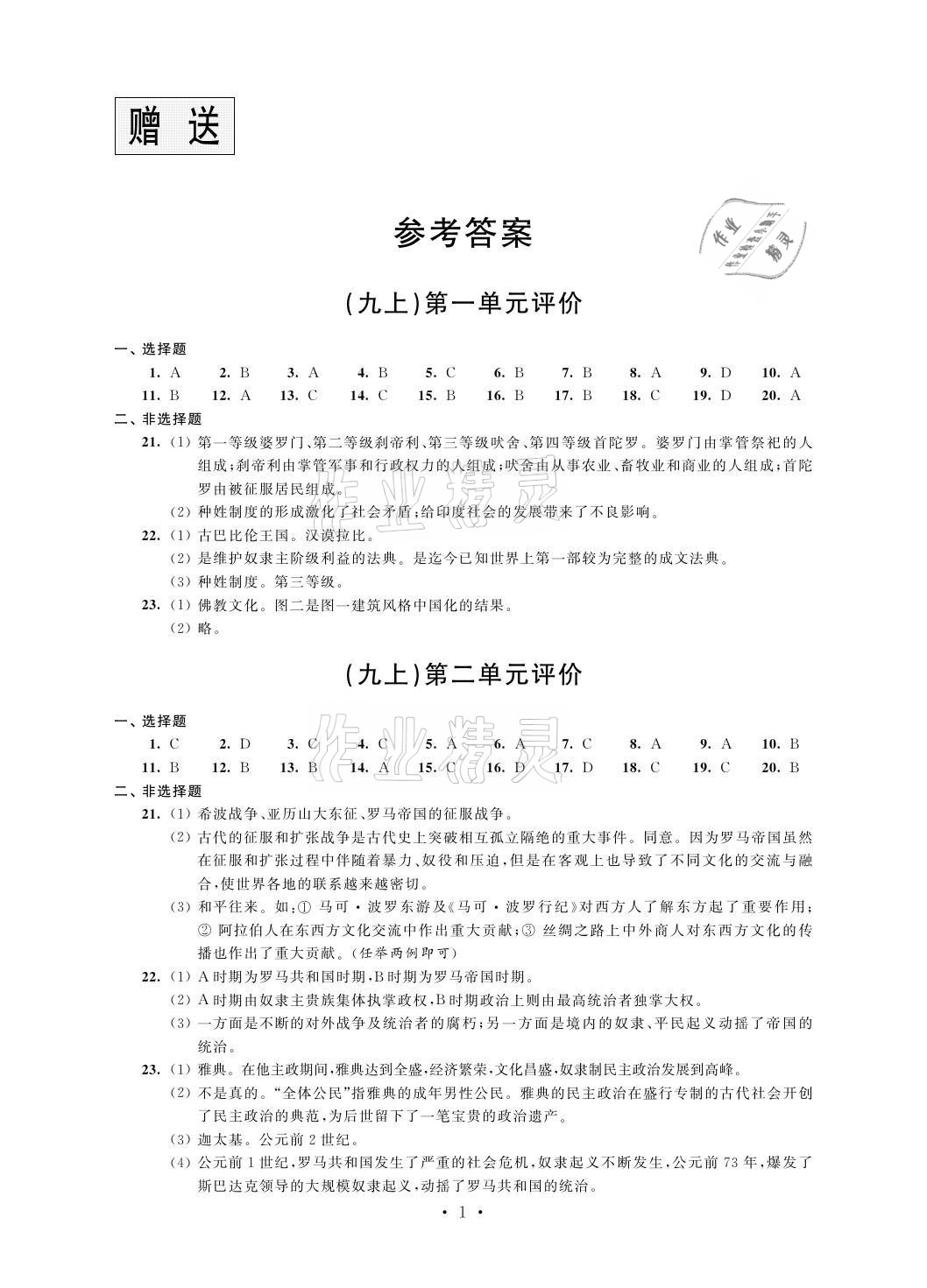 2021年自我提升与评价九年级历史上册人教版 参考答案第1页