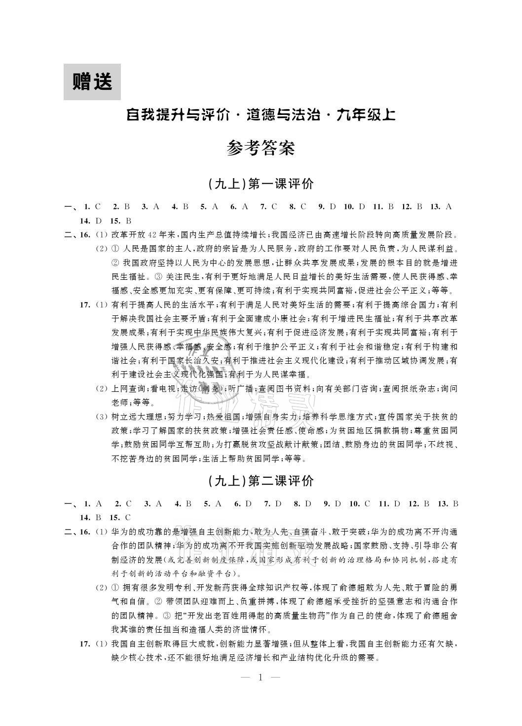 2021年自我提升與評(píng)價(jià)九年級(jí)道德與法治上冊(cè)人教版 參考答案第1頁