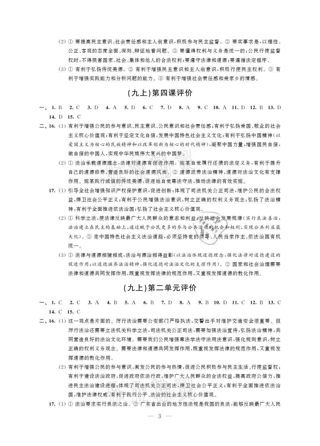 2021年自我提升與評(píng)價(jià)九年級(jí)道德與法治上冊(cè)人教版 參考答案第3頁(yè)