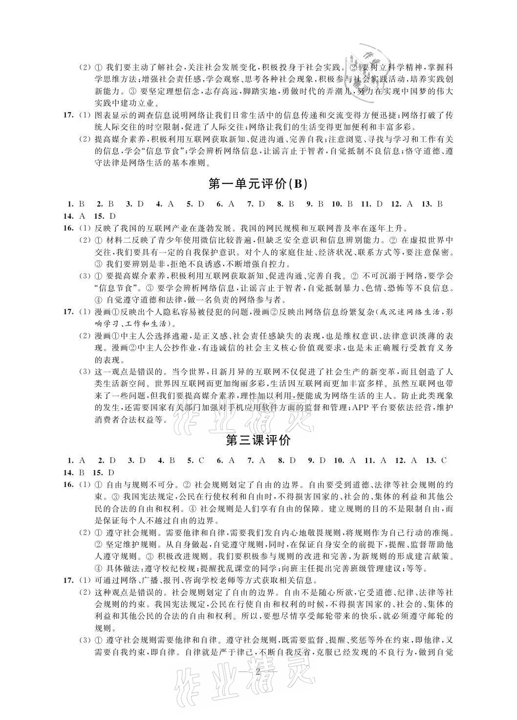 2021年自我提升與評價(jià)八年級道德與法治上冊人教版 參考答案第2頁