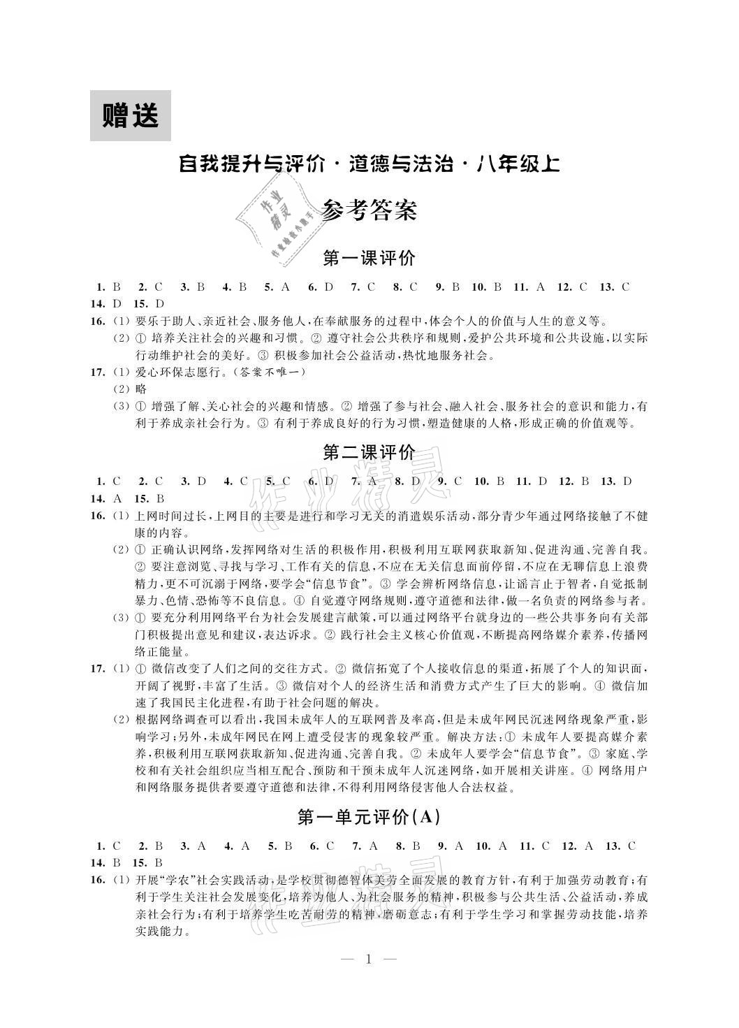 2021年自我提升與評(píng)價(jià)八年級(jí)道德與法治上冊(cè)人教版 參考答案第1頁(yè)