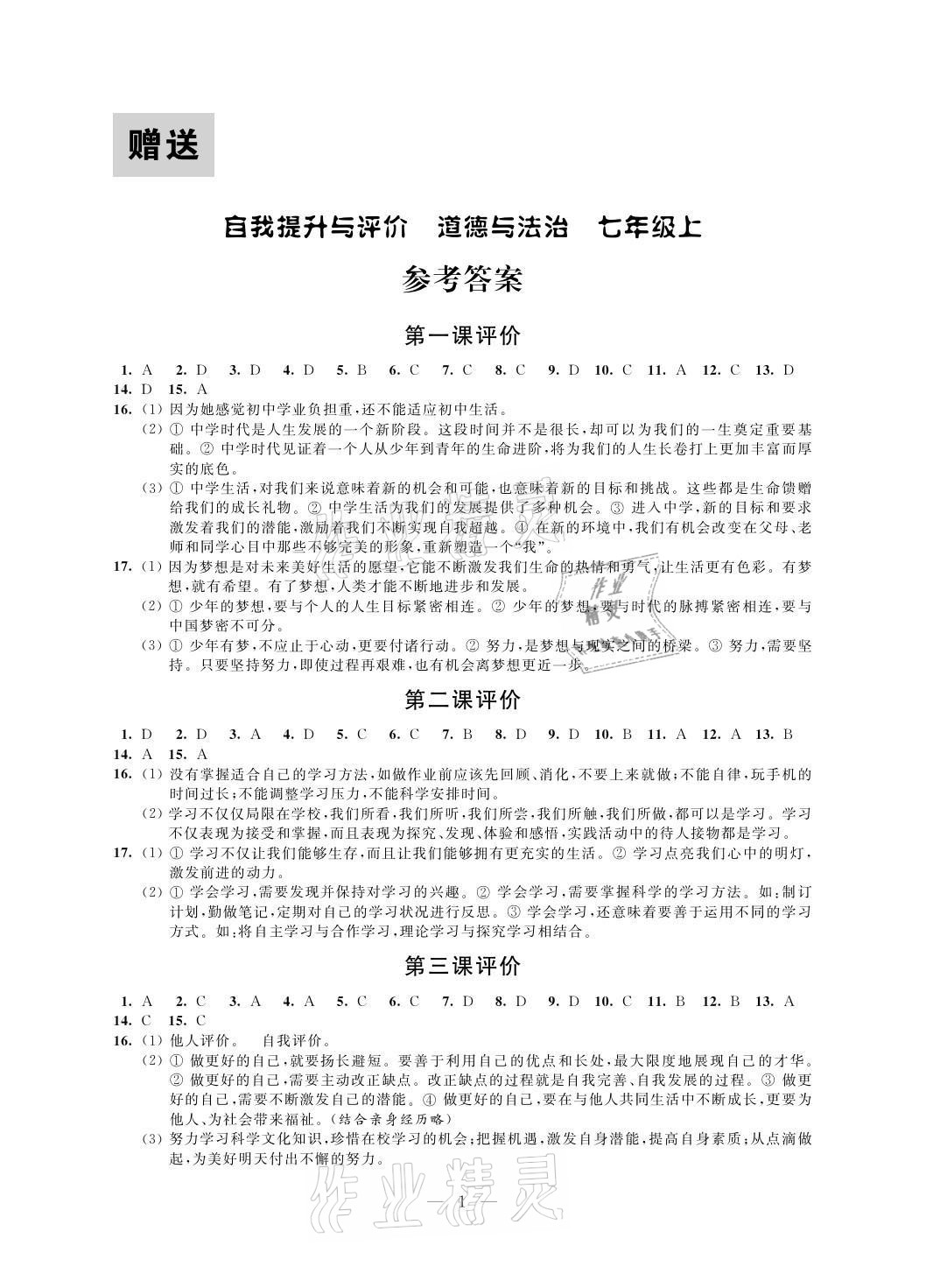 2021年自我提升與評價七年級道德與法治上冊人教版 參考答案第1頁