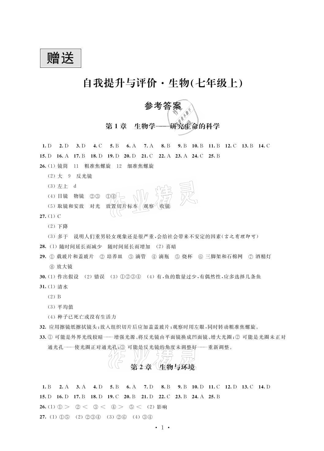 2021年自我提升與評(píng)價(jià)七年級(jí)生物上冊(cè)蘇科版 參考答案第1頁(yè)