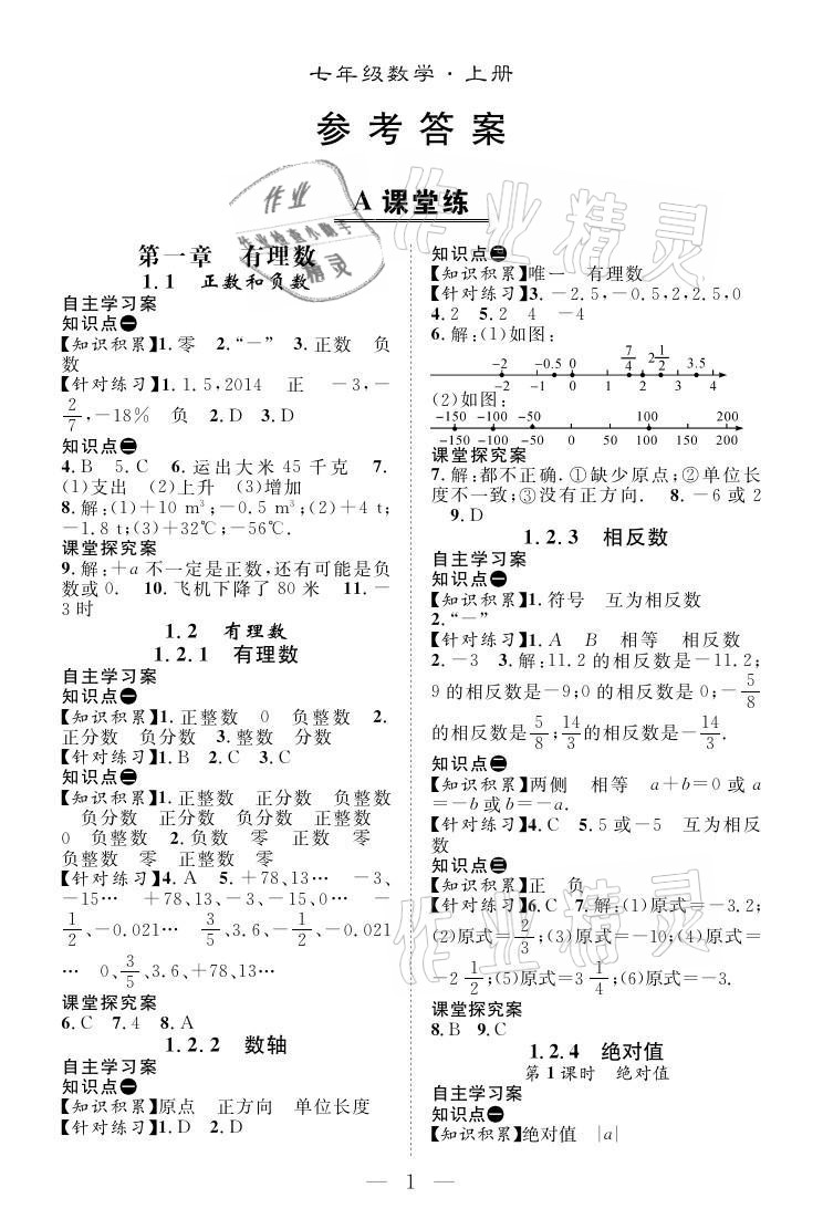 2021年优质课堂导学案七年级数学上册人教版 参考答案第1页