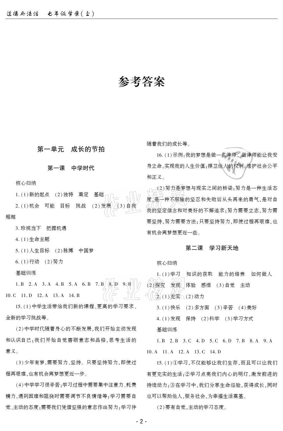 2021年文科愛好者七年級道德與法治上冊人教版第4期 參考答案第1頁