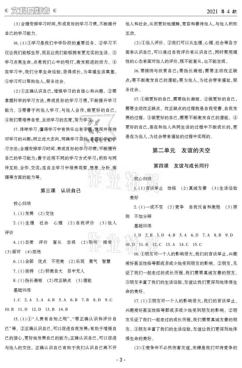 2021年文科愛好者七年級(jí)道德與法治上冊(cè)人教版第4期 參考答案第2頁