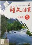 2021年語(yǔ)文活頁(yè)九年級(jí)上冊(cè)人教版安徽專(zhuān)版