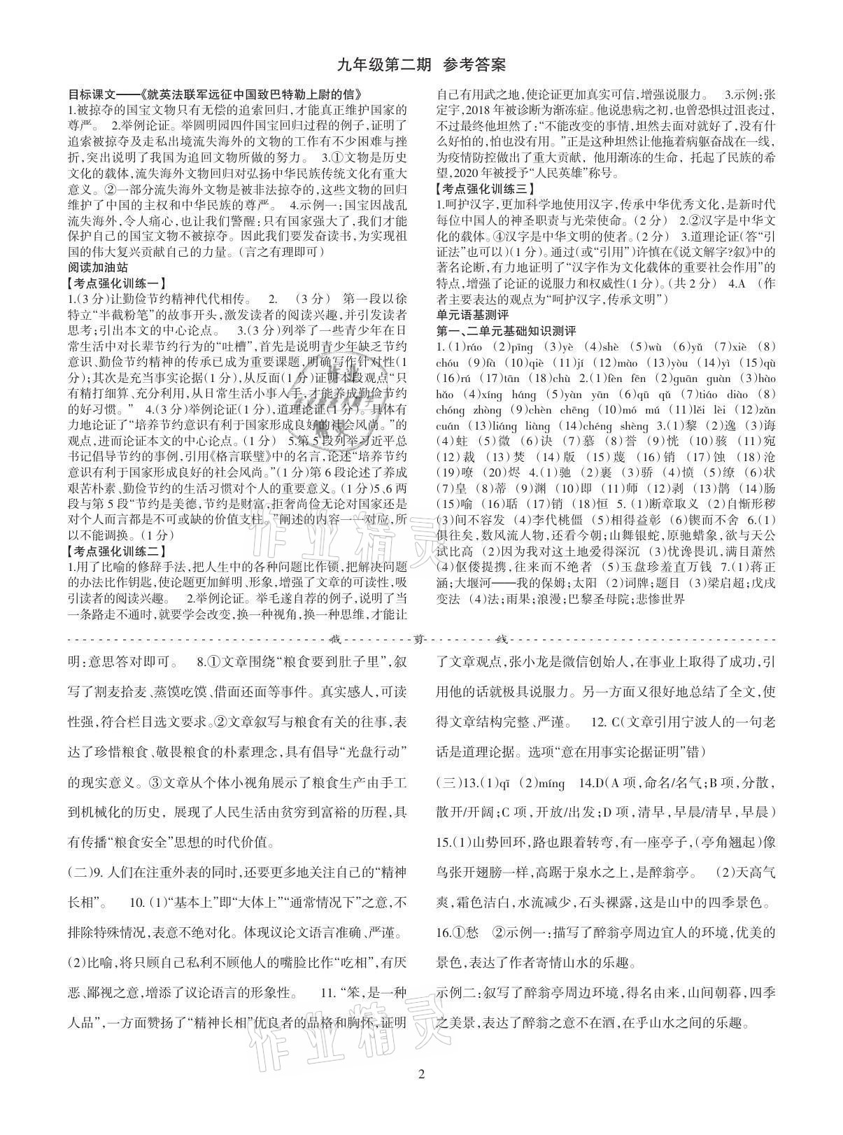 2021年語(yǔ)文活頁(yè)九年級(jí)上冊(cè)人教版安徽專版 參考答案第6頁(yè)