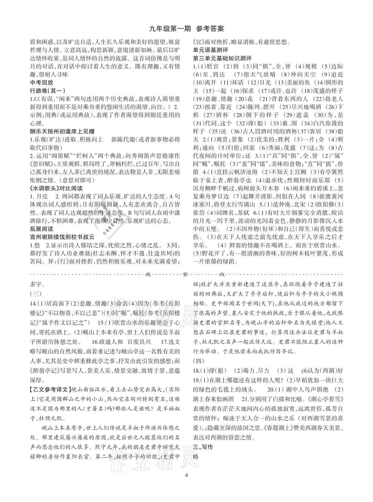 2021年語文活頁九年級上冊人教版安徽專版 參考答案第4頁