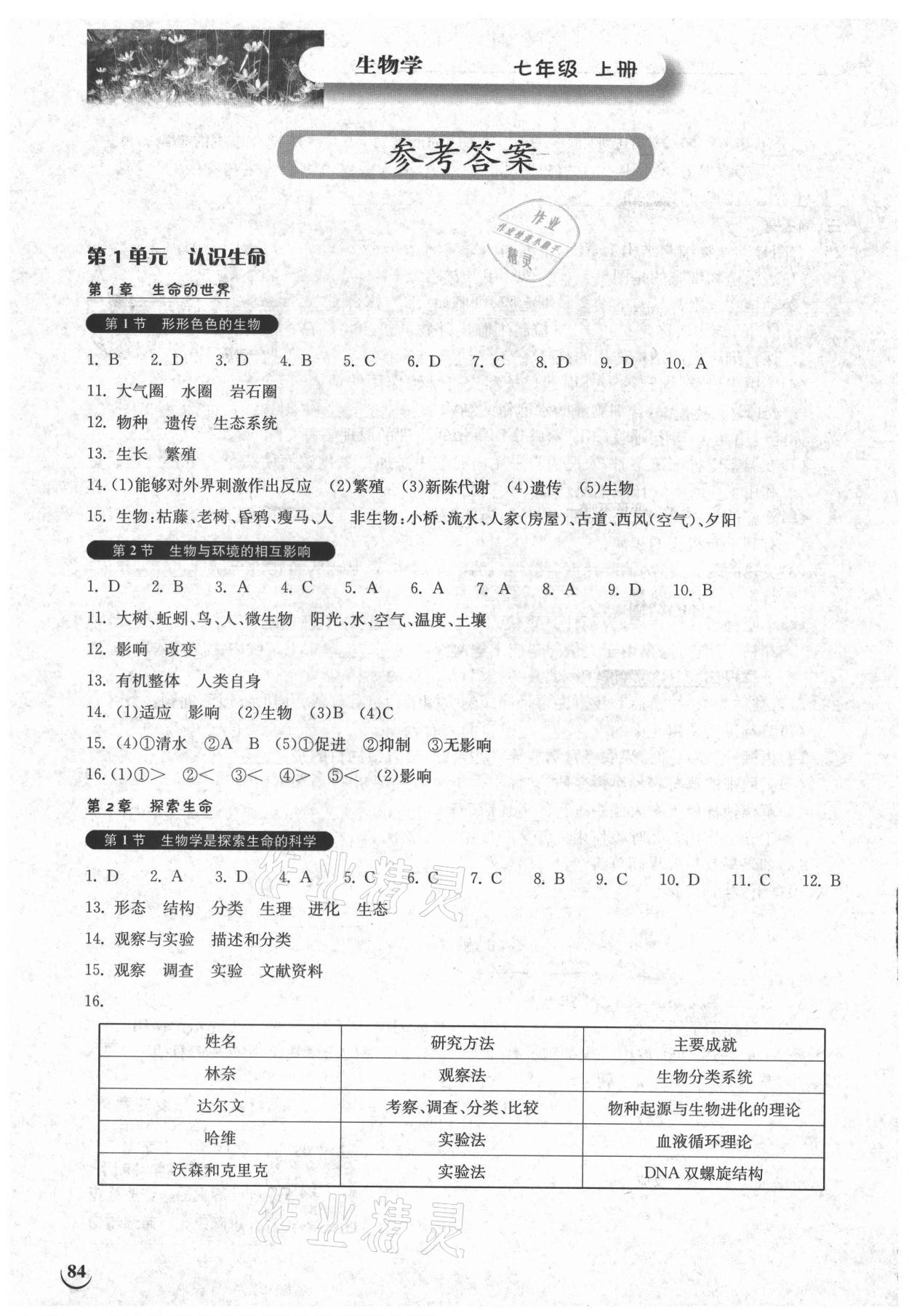 2021年长江作业本同步练习册七年级生物上册北师大版 参考答案第1页