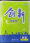 2021年創(chuàng)新課堂創(chuàng)新作業(yè)本九年級(jí)英語上冊(cè)人教版