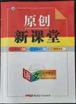 2021年原創(chuàng)新課堂八年級語文上冊人教版