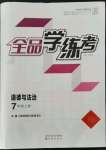 2021年全品學(xué)練考七年級道德與法治上冊人教版