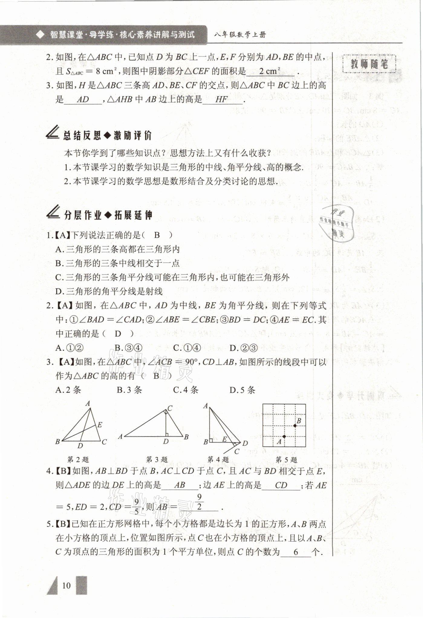 2021年智慧课堂八年级数学上册人教版&nbsp;参考答案第10页