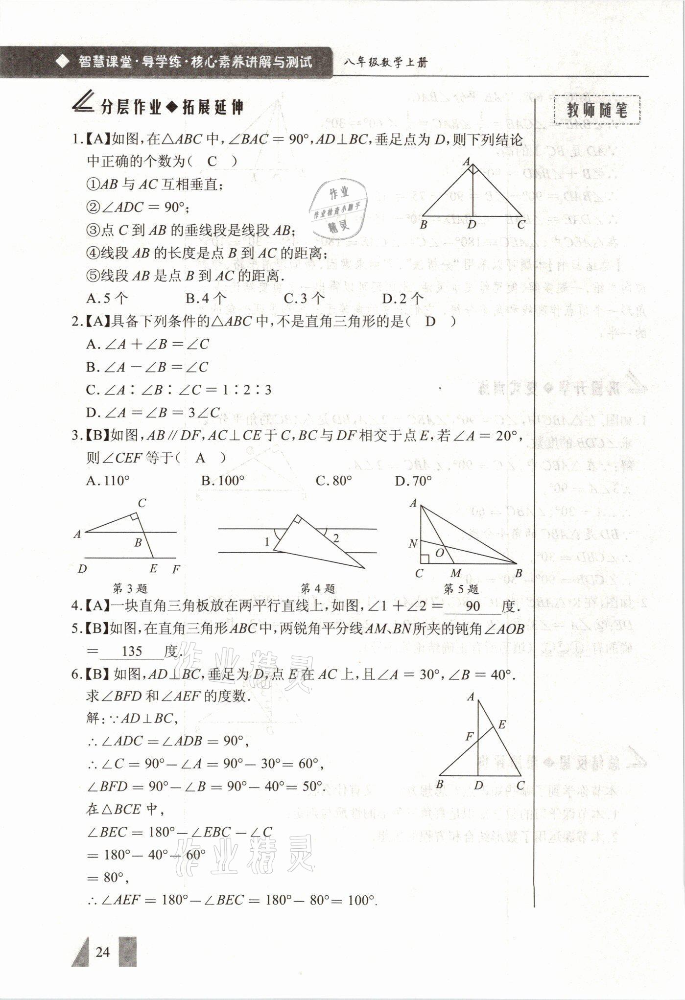 2021年智慧课堂八年级数学上册人教版&nbsp;参考答案第24页