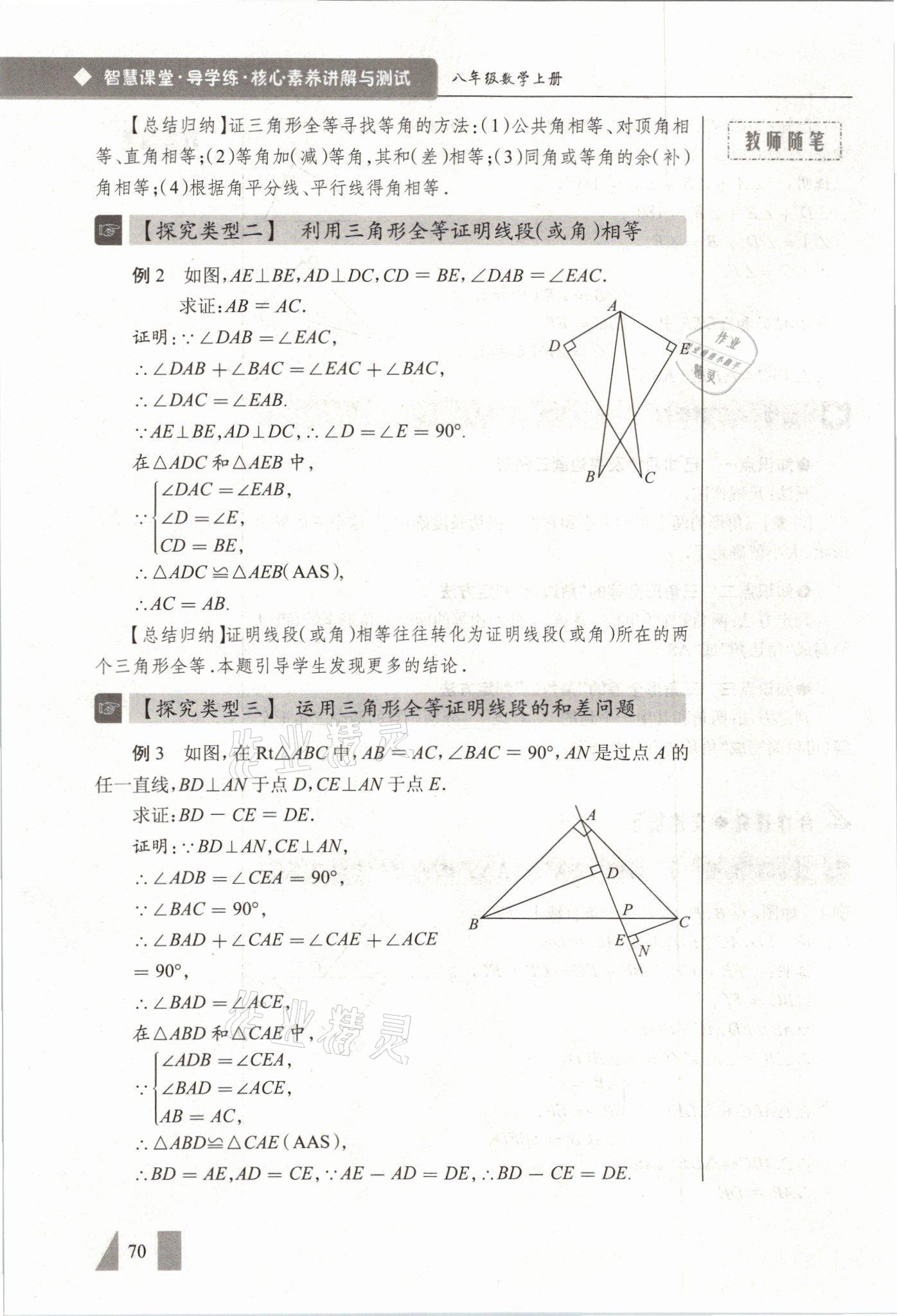 2021年智慧课堂八年级数学上册人教版&nbsp;参考答案第70页